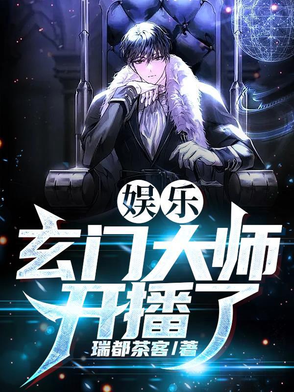 玄门大师全体演员表