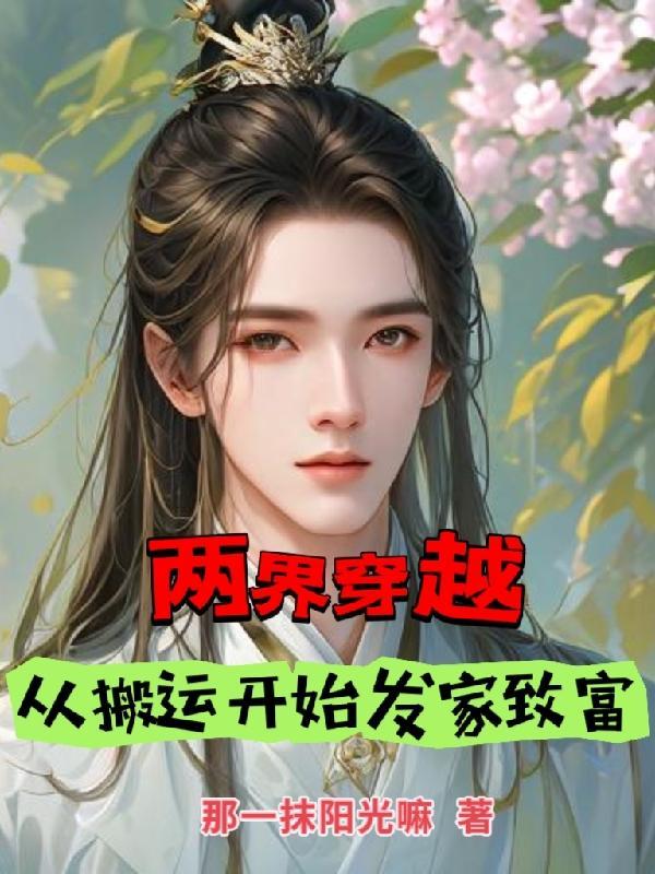 两界穿越从搬运开始发家致富