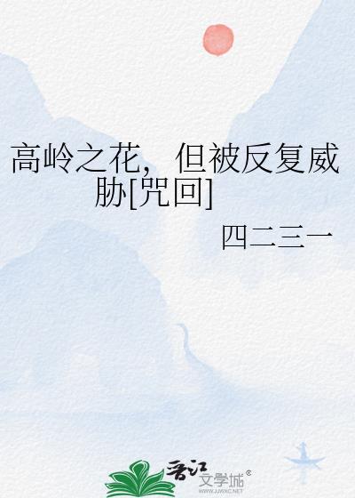高岭之花 受