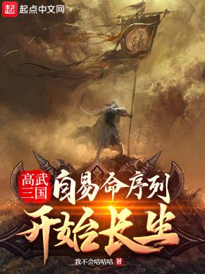 高武三国自易命序列开始长生百度百科