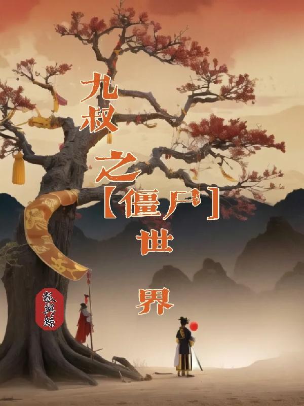 九叔僵尸世界源天师传承