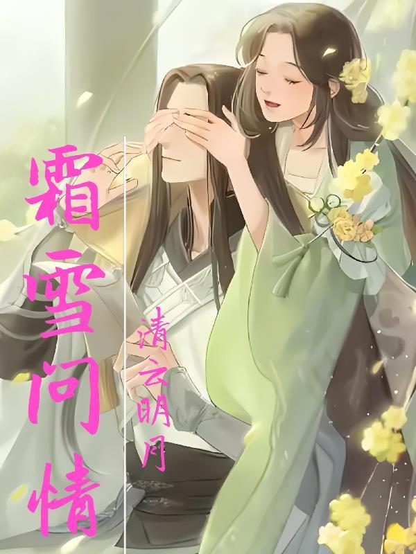 霜雪不问悲与喜