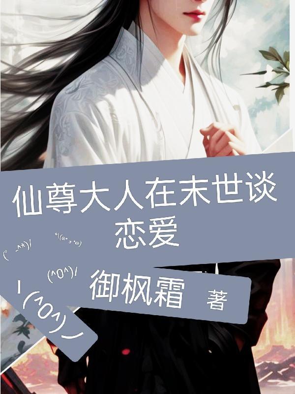 在末世和主神大人谈恋爱