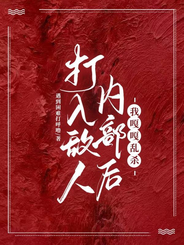 敌人打进来了