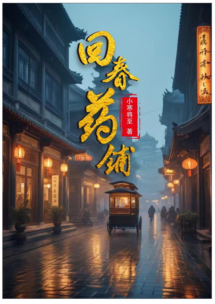 回春药有哪几种