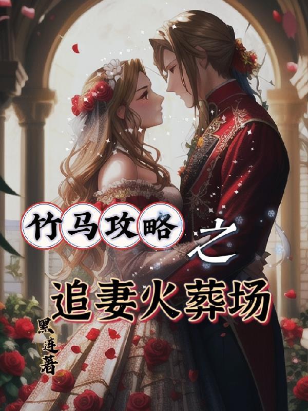 竹马追妻知乎