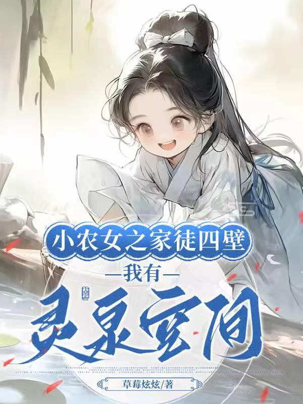 穿越小农女有空间