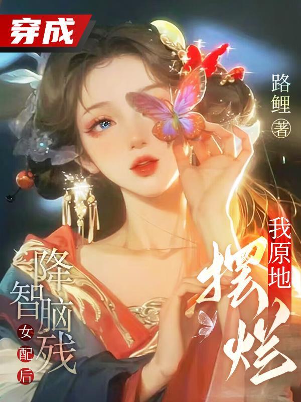 穿成降智女配我咸鱼了