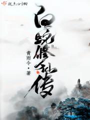 白蛇修仙传 青雨令