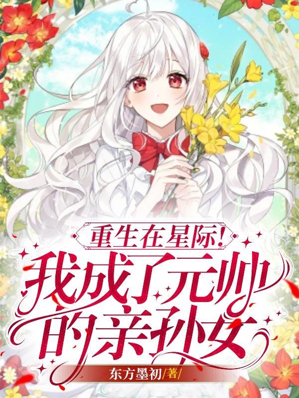 重生在星际我成了元帅的亲孙女