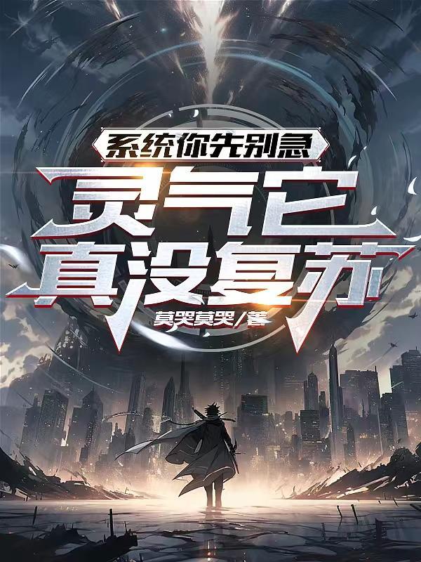 系统你先别急!灵气它真没复苏!泡泡
