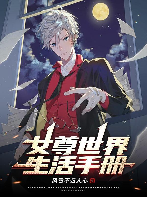 女尊世界剧本