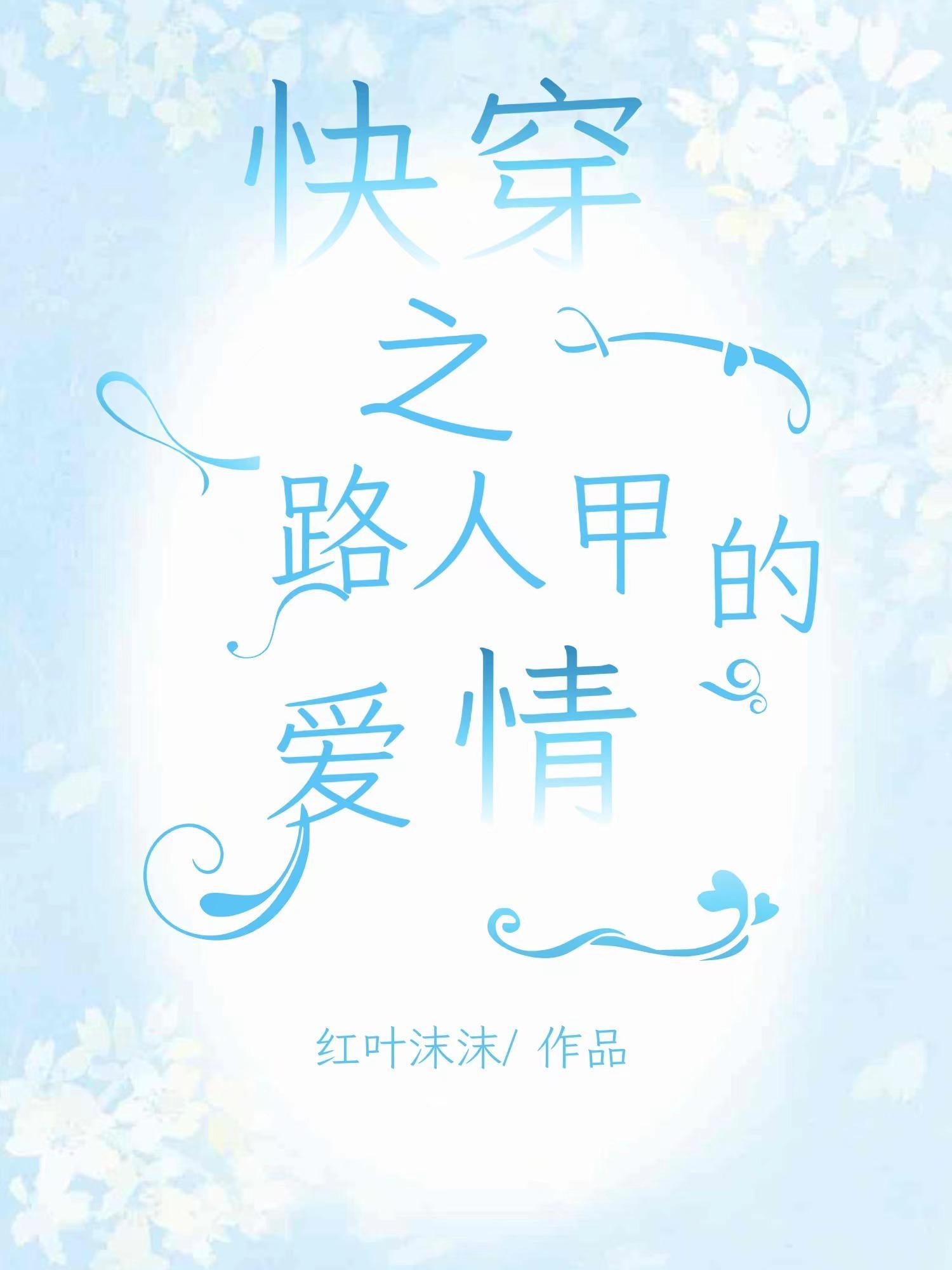 快穿之路人甲的爱情红叶沫沫免费阅读