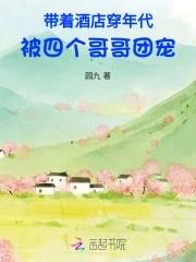 被四个哥哥团宠无弹窗