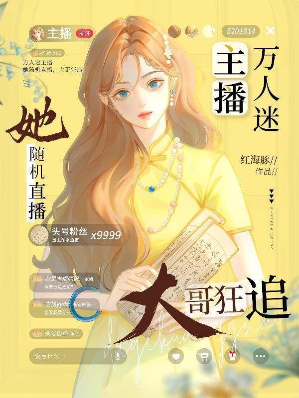 万人迷直播崩剧本快穿