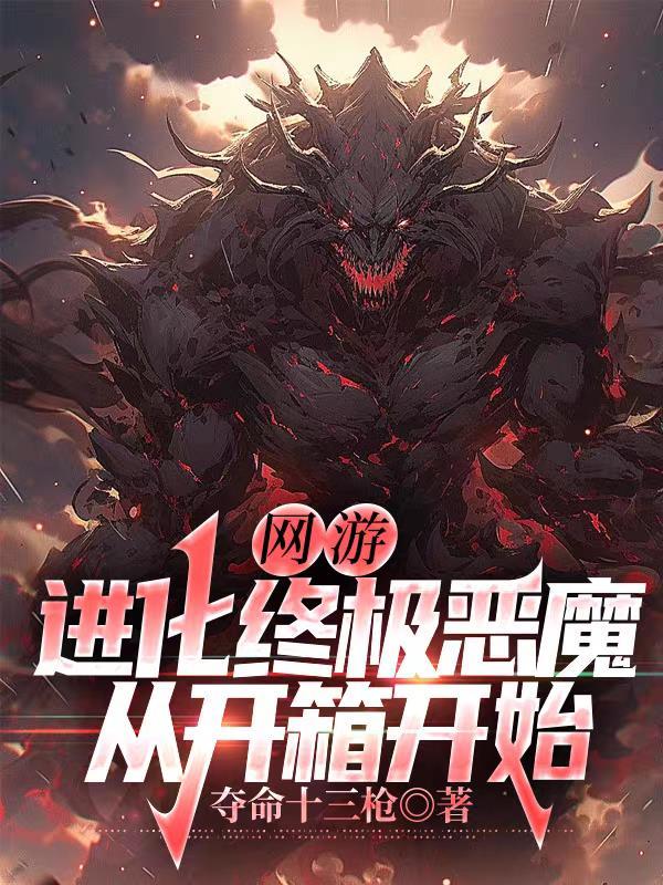 网游进化从骷髅到深渊魔神