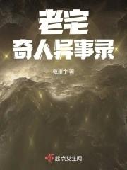 老宅旧事民俗灵异与禁忌之地