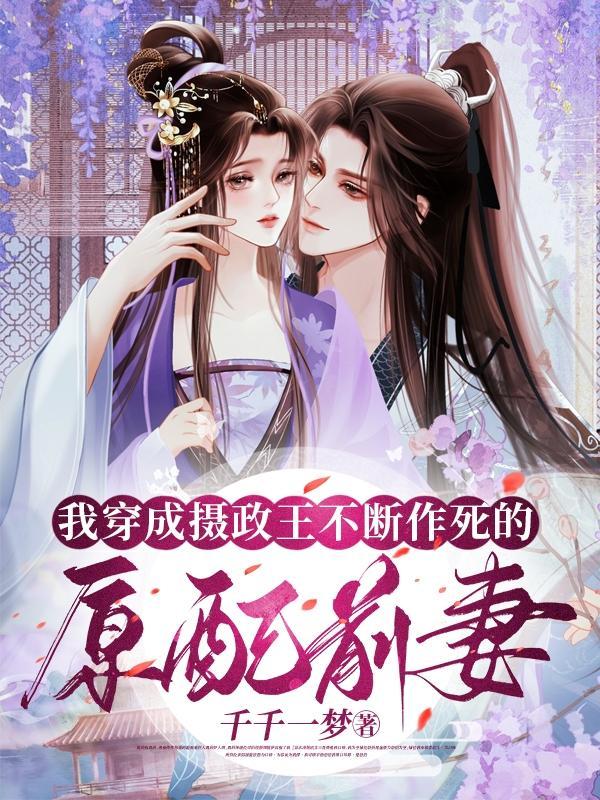 穿越成了摄政王的炮灰前妻
