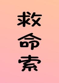 救命索(年上 强制 调教)作者溏心咸鸭蛋