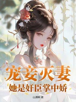 宠妾灭妻男主是谁