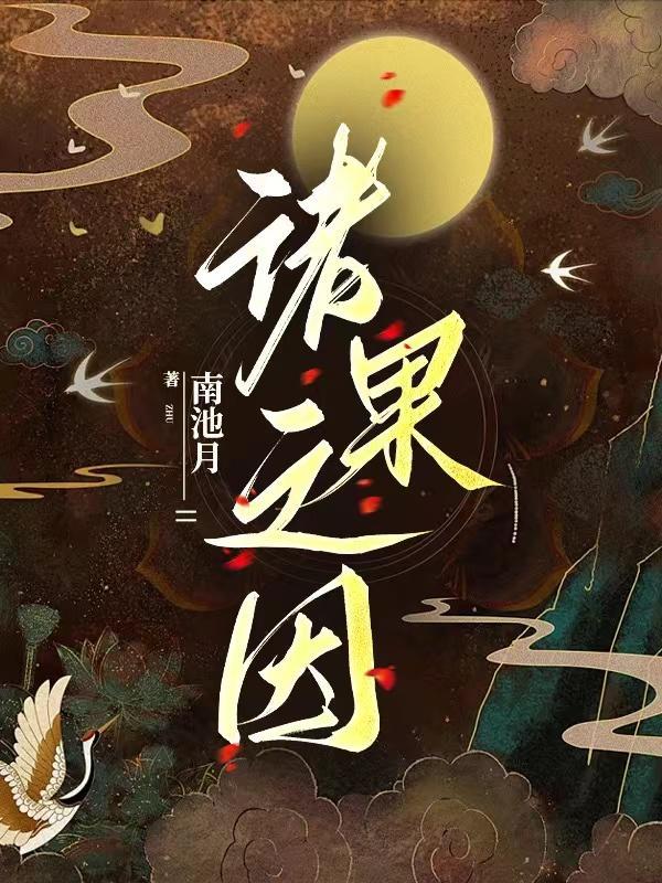 诸果之因存世之基终焉