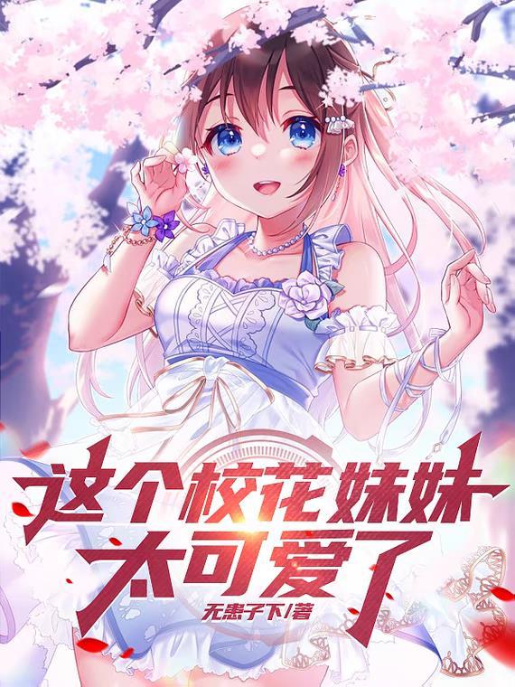 你们学校的校花都是怎么样的知乎