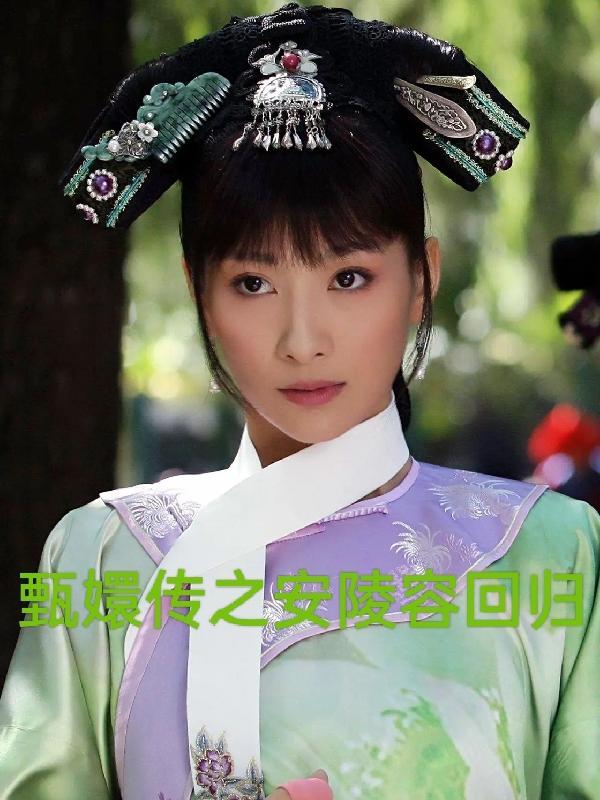 甄嬛传之安陵容话本