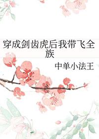 穿成剑齿虎后我带飞全族TXT