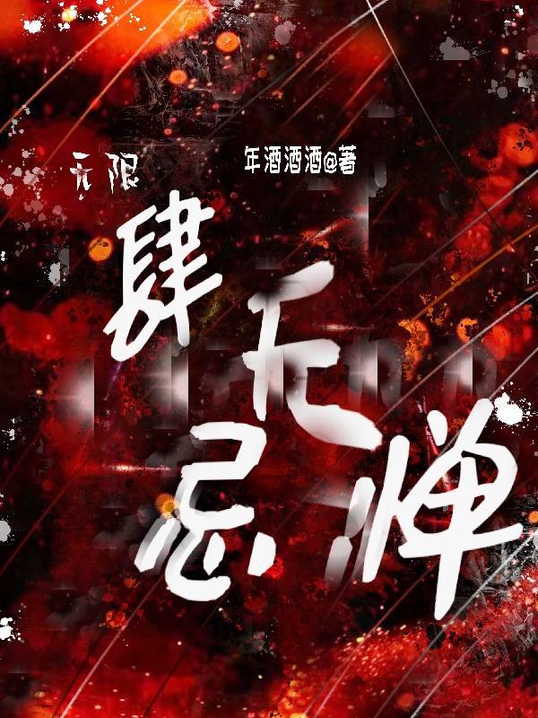 肆无忌惮晋江