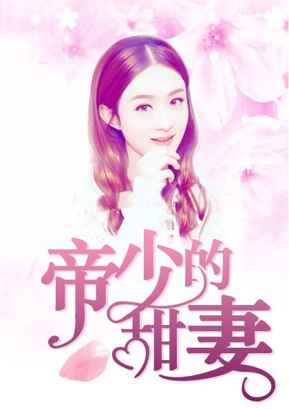 帝少的甜妻短剧在线