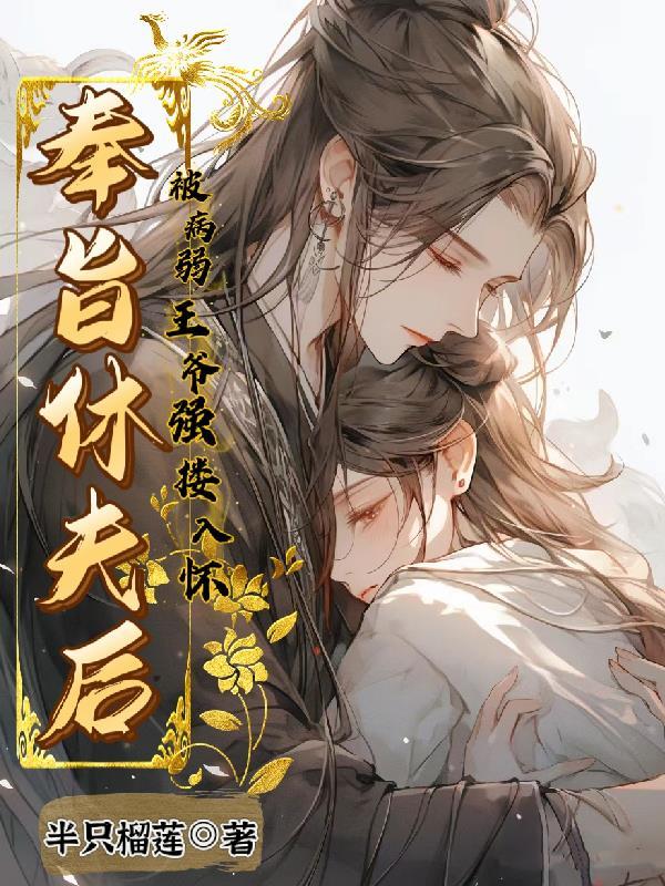 被病弱王爷强搂入怀 半只榴莲