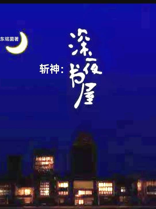 斩夜