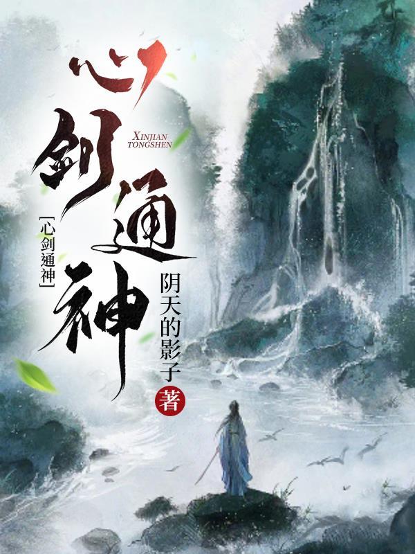 剑心通明境界