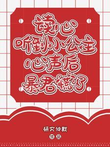 读心听到小公主心声后暴君慌了伊洛