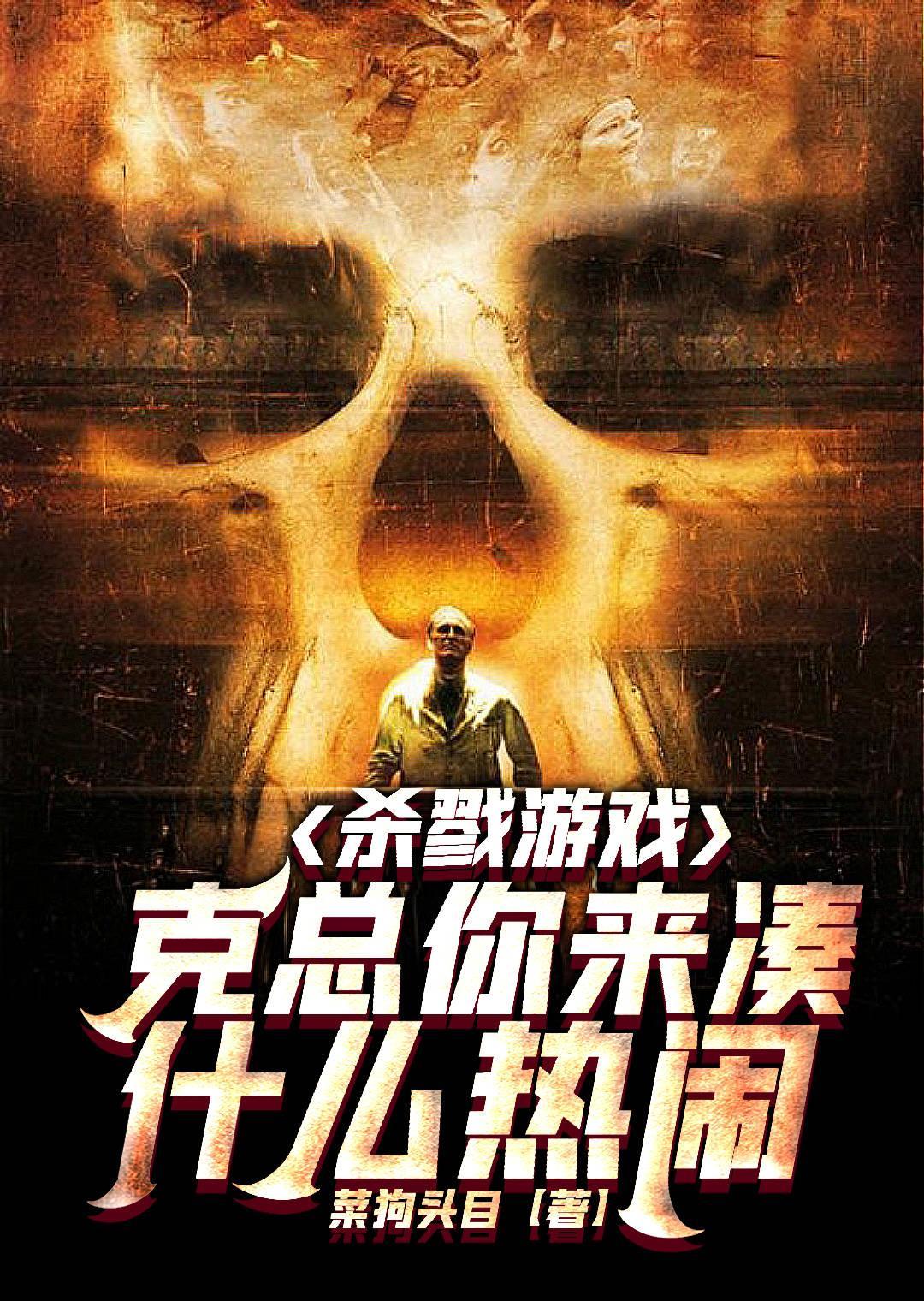 我想看杀戮游戏