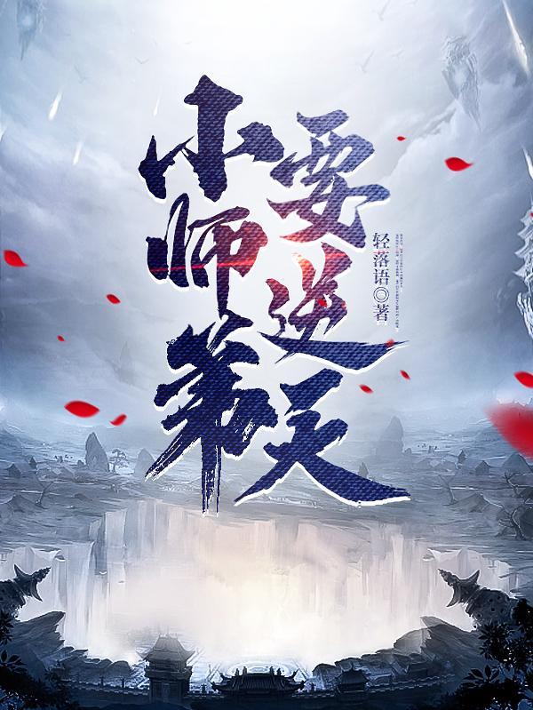 小师弟要逆天陆长生全集