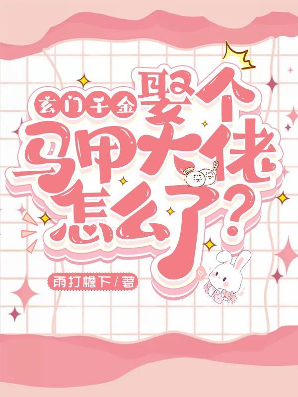 玄门大师是豪门假千金