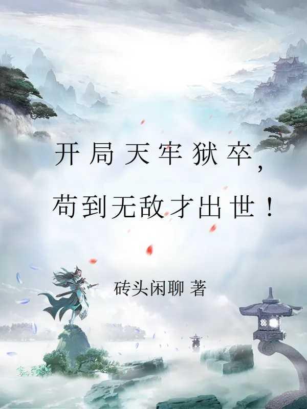 苟到无敌才出世!列表 作