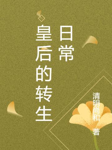 皇后生存日记全文阅读