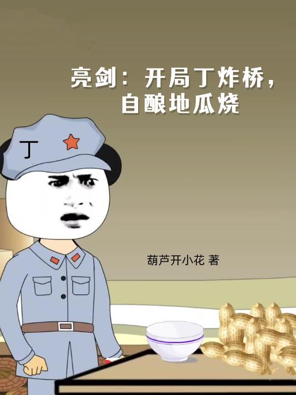 自酿地瓜烧首发网址