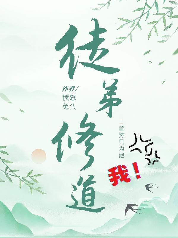 徒弟为师真不会修仙