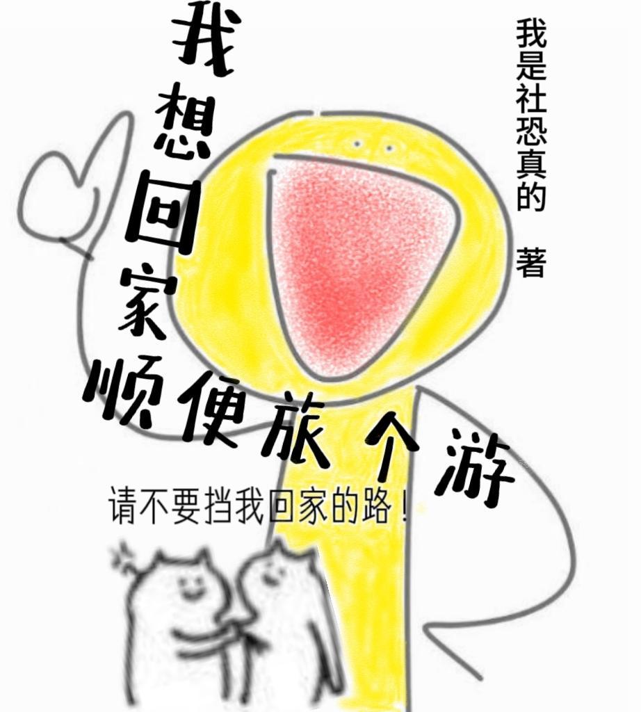 我想回家顺便旅个游 我是社恐真的