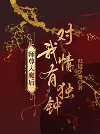 师尊入魔后