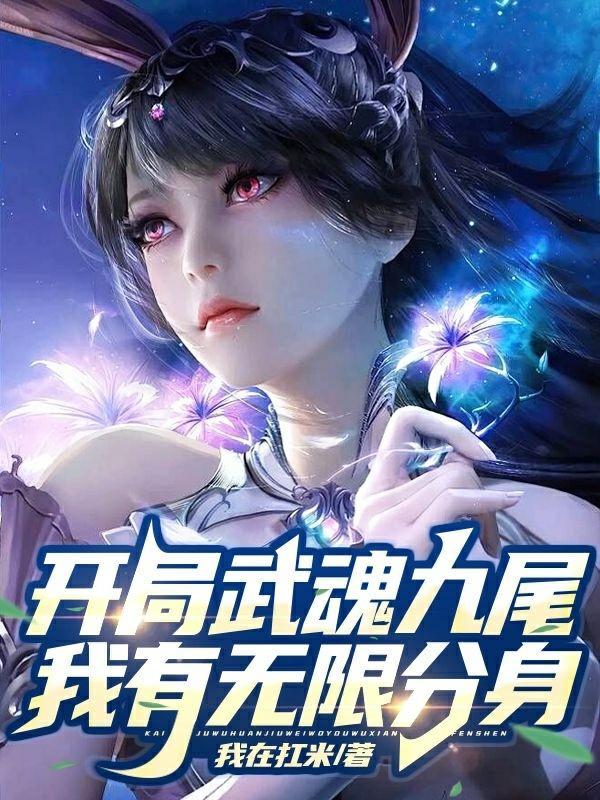 开局签到九个武魂