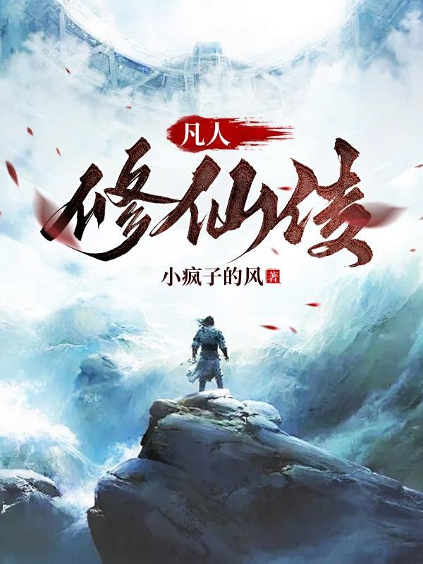 凡人修仙传鬼雾是什么