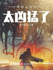 地球人实在太凶猛了免费漫画