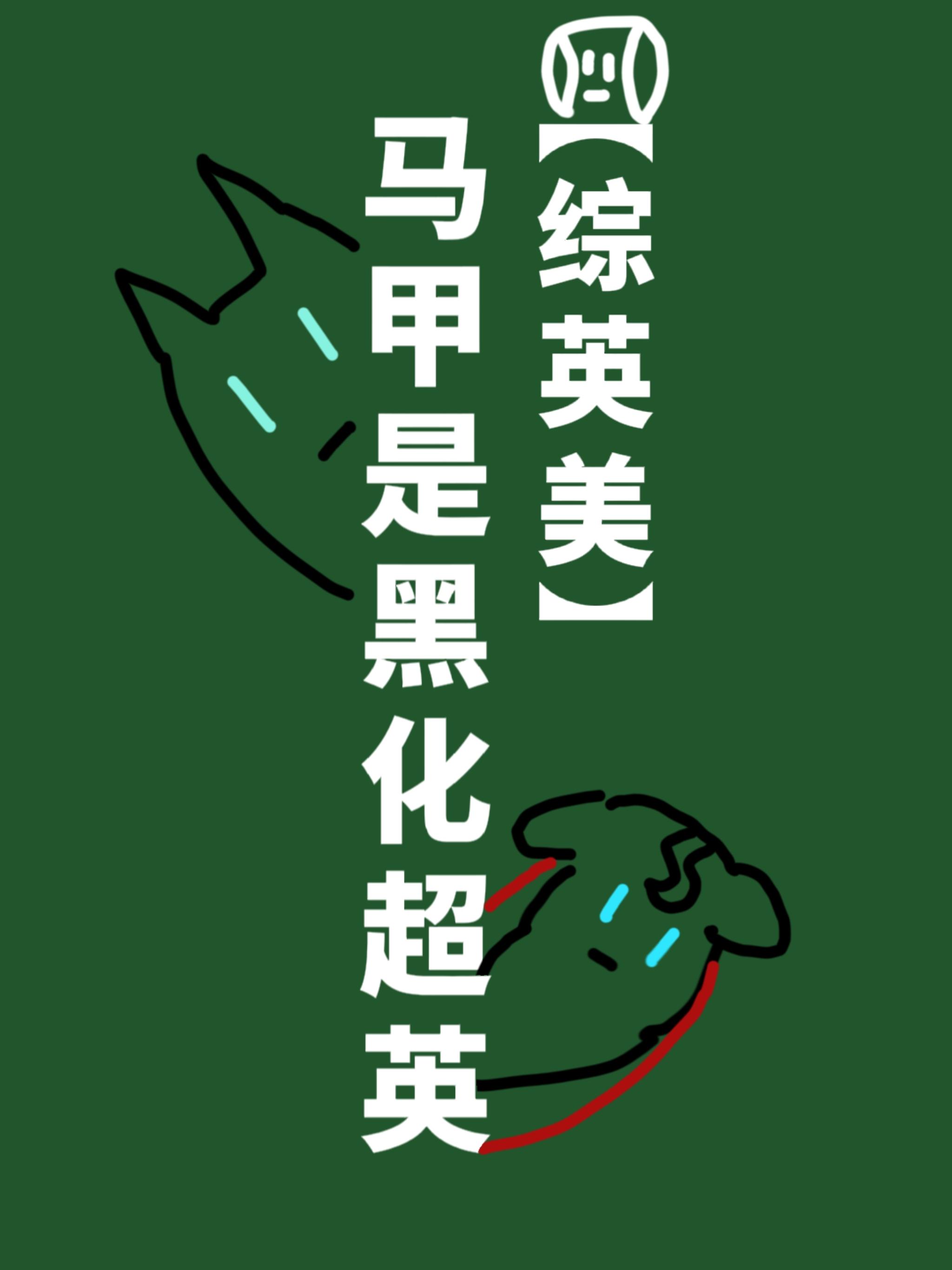 马甲是黑化超英[综英美