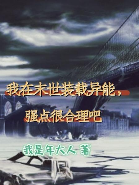 我在装怂末世