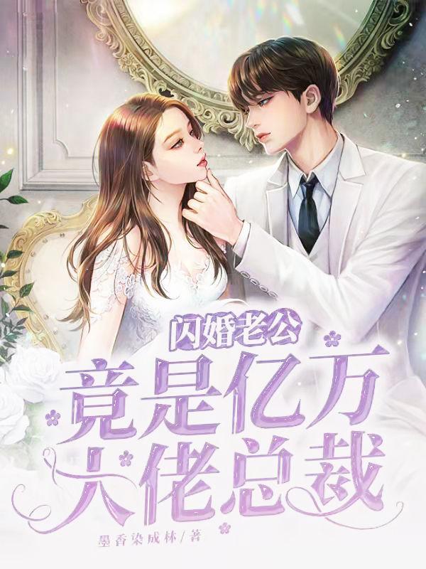 闪婚老公是亿万大佬免费阅读