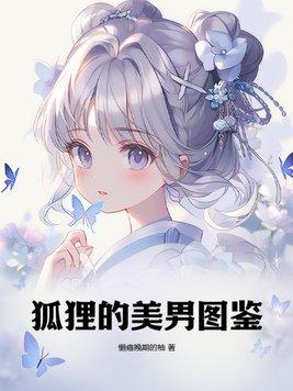 狐狸的男主角